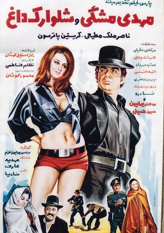 Mehdi meshki va shalvarak-e dagh