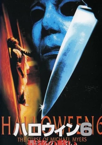 ハロウィン6 最後の戦い