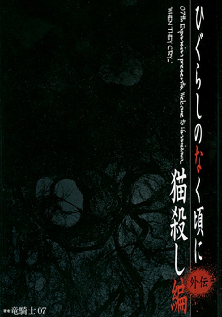 Higurashi: When They Cry - Nekogoroshi-hen