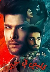 قلبي في حيرة