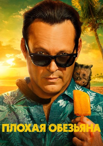 Плохая обезьяна