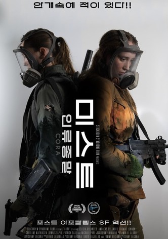 미스트: 인류 종말