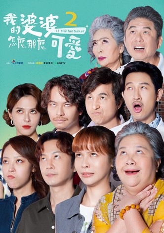 我的婆婆怎么那么可爱