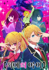 【최애의 아이】 - 시즌 1