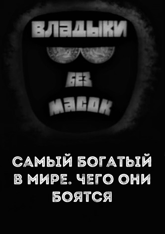 Lords without masks. The richest in the world. What are they afraid of