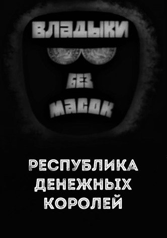 Lords without masks. Republic of moneys kings