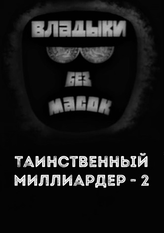 Lords without masks. Mysterious billionaire - 2
