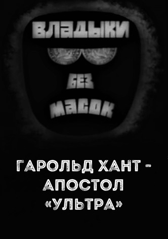 Lords without masks. Harold Hunt - «ultra» apostle
