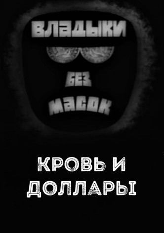 Lords without masks. Blood and dollars