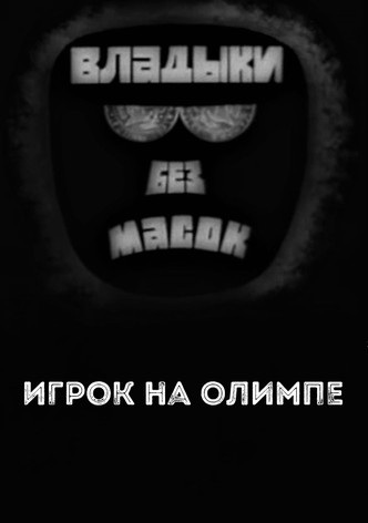 Lords without masks. Player on Olympus