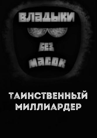 Lords without masks. Mysterious billionaire