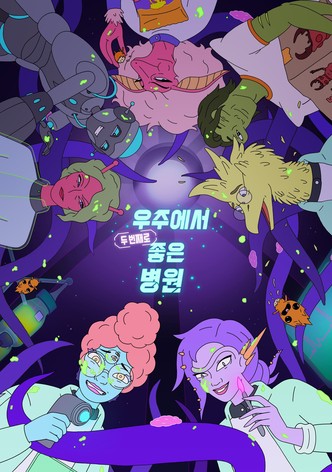 우주에서 두 번째로 좋은 병원