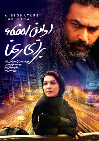 Avalin Emza Baraie Ra'na