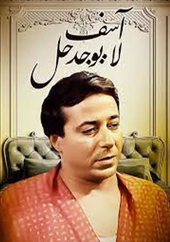 آسف .. لا يوجد حل