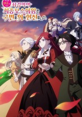 비극의 원흉이 되는 최강악역 최종보스 여왕은 국민을 위해 헌신합니다.