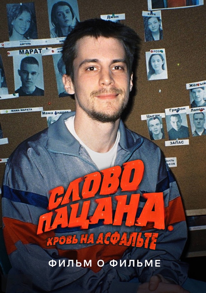 Слово пацана. Кровь на асфальте. Фильм о фильме