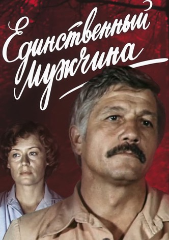 Единственный мужчина