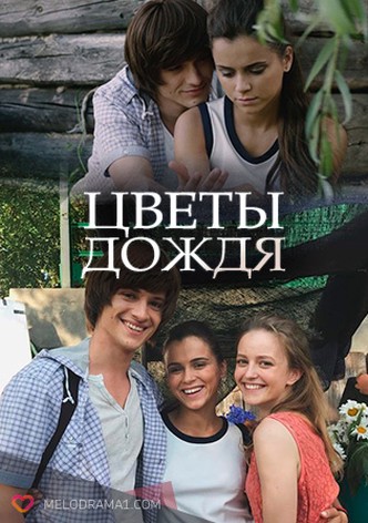 Tsvety dozhdya