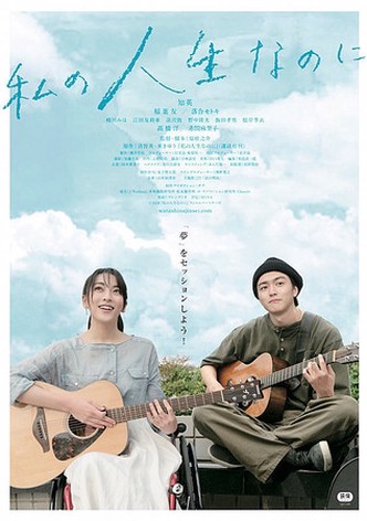 Watashino Jinsei Nanoni