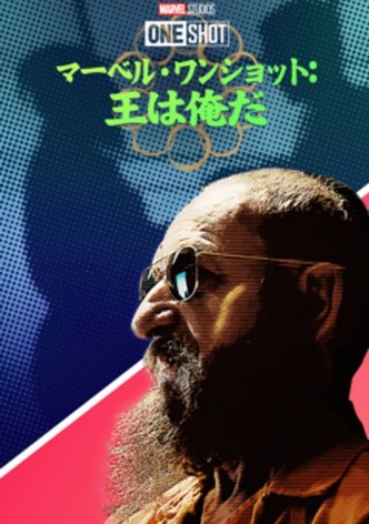 マーベル・ワンショット：王は俺だ