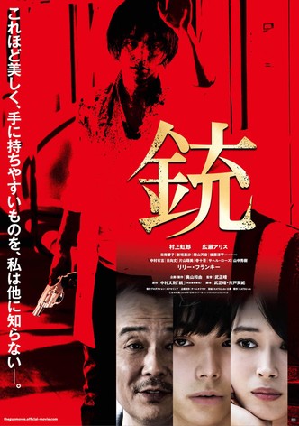 銃