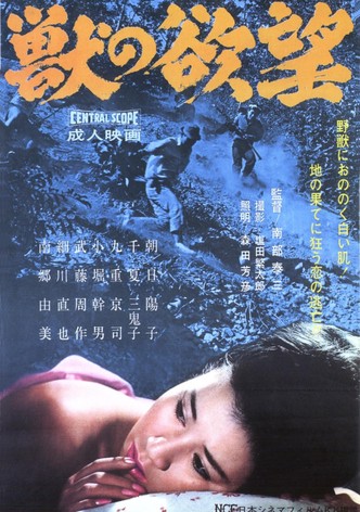 獣の欲望