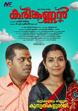 കരിങ്കണ്ണൻ