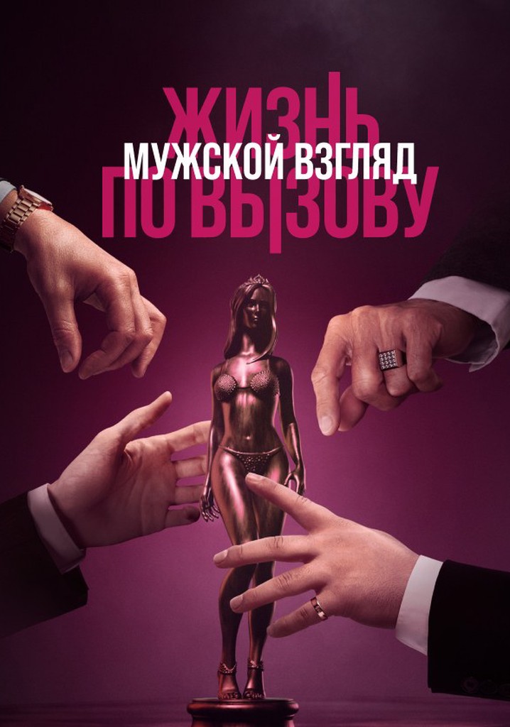 Life on Call. Male Gaze