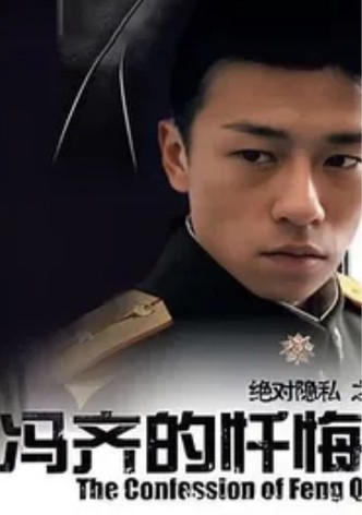 The Confession of Feng Qi