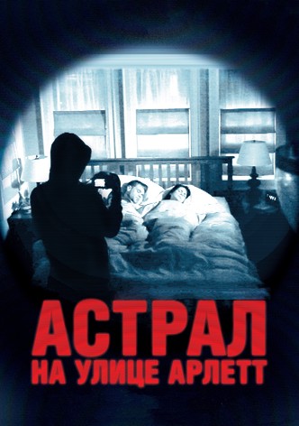 Астрал на улице Арлетт