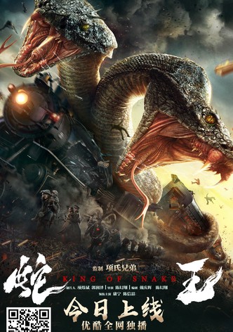 蛇王 キング・オブ・スネーク