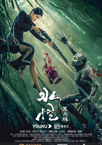 水怪 ウォーター・モンスター