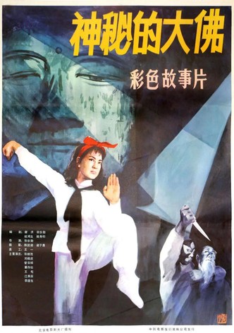 神秘的大佛
