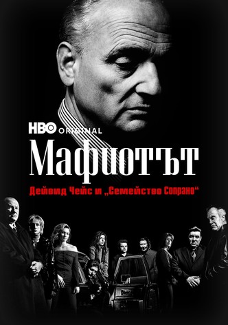 Мафиотът: Дейвид Чейс и „Семейство Сопрано"