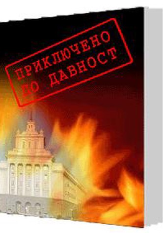 Priklyucheno po davnost
