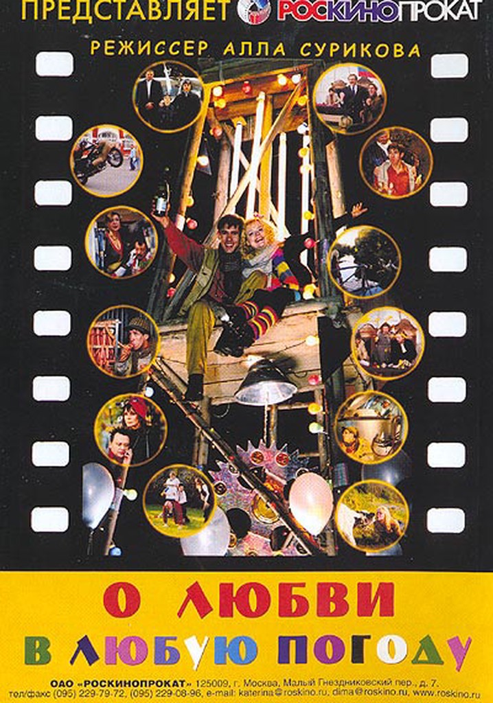 O lyubvi v lyubuyu pogodu