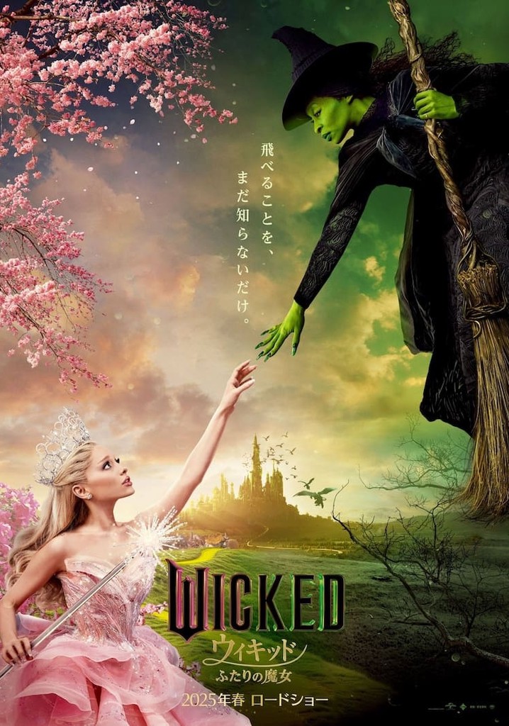 ウィキッド ふたりの魔女 映画 動画配信 ネット 視聴