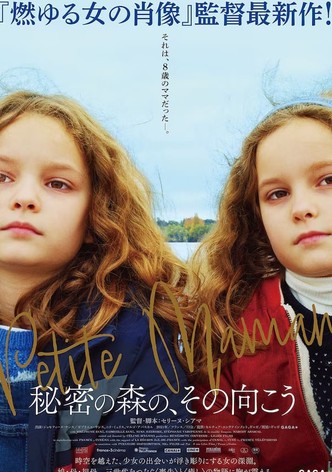 秘密の森の、その向こう