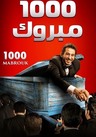 1000 مبروك