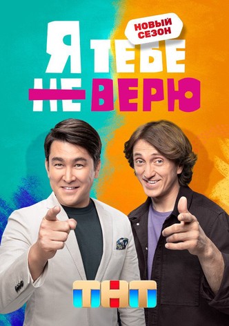 YA tebe ne veryu