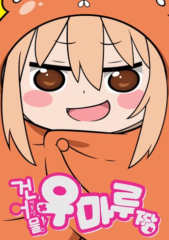 건어물 여동생! 우마루짱