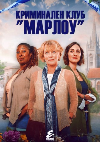 Криминален клуб "Марлоу"