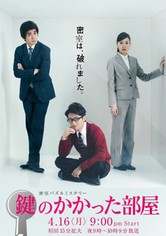 열쇠가 잠긴 방 - 시즌 1