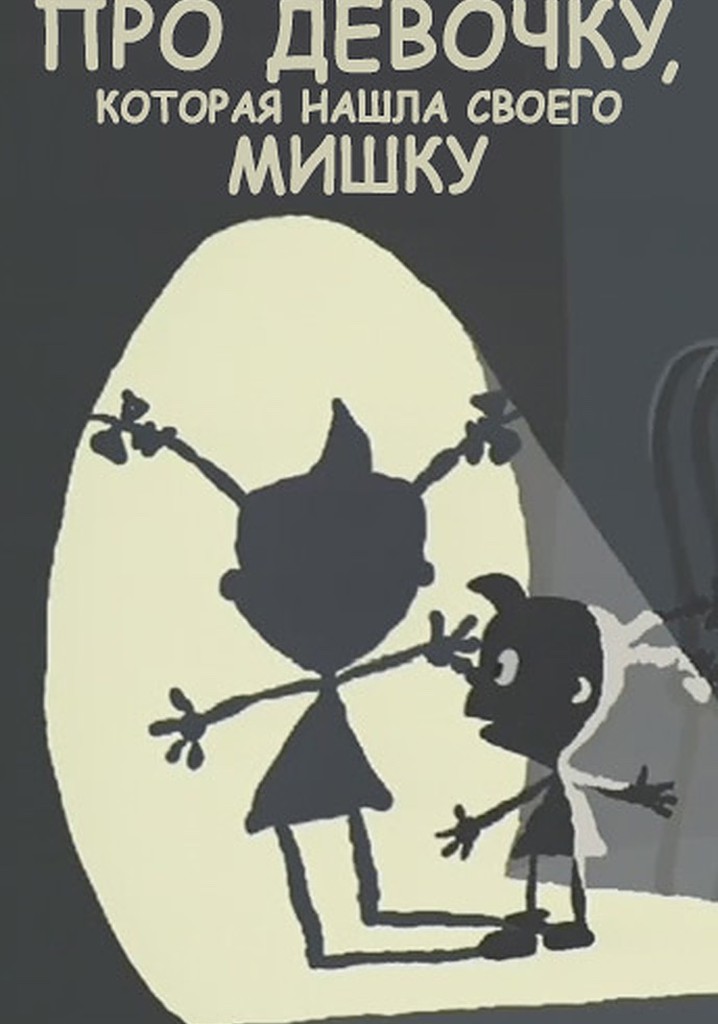 Pro devochku, kotoraya nashla svoego mishku