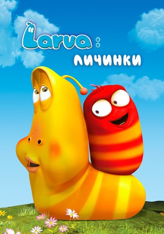Larva: Личинки
