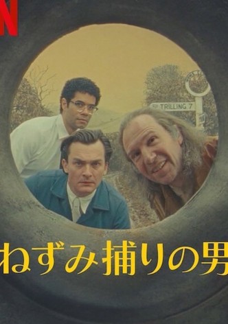 ネズミ捕りの男