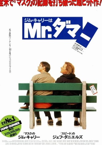 ジム・キャリーはMr.ダマー