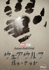 マーベル・スタジオ スペシャル・プレゼンテーション：ウェアウルフ・バイ・ナイト