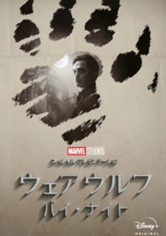 マーベル・スタジオ スペシャル・プレゼンテーション：ウェアウルフ・バイ・ナイト