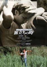 旅立ちの時
